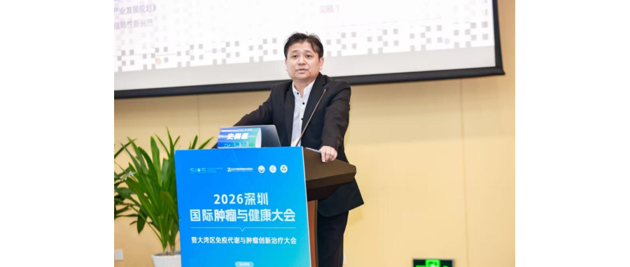 史渊源教授受邀在2026大湾区免疫代谢与肿瘤创新治疗大会作主旨报告：新型CAR-NK细胞疗法为实体肿瘤治疗打开新空间
