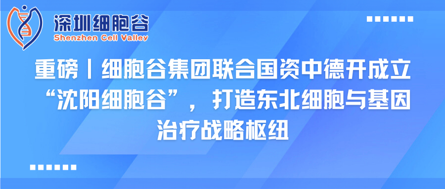 重磅｜K8官网集团联合国资中德开创建“沈阳K8官网”，打造东北细胞与基因治疗战略枢纽